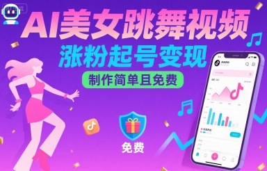 AI美女跳舞视频，涨粉起号变现，制作简单且免费-hl998