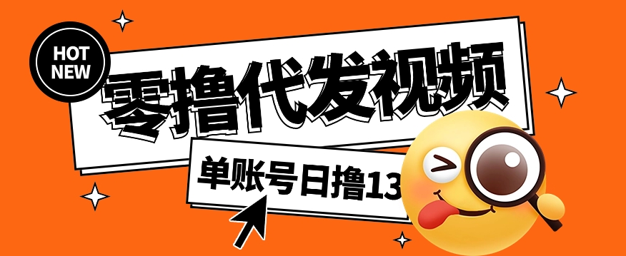 视频代发纯绿色项目，不用剪辑提供素材直接发布，0粉丝也能轻松日入50+-hl998