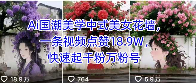 Ai国潮美学中式美女花墙，一条视频点赞18.9W，快速起千粉万粉号-hl998