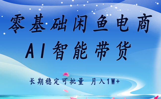 零基础运营 闲鱼电商 快速起飞流量 长期稳定 单人月入2w+-hl998