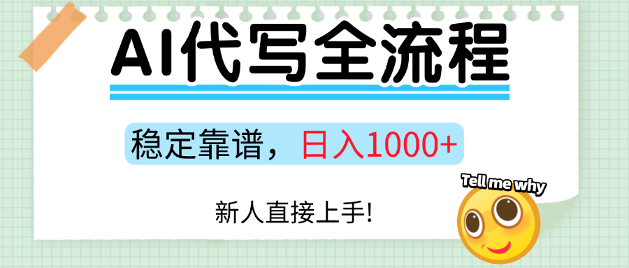 Ai代写最靠谱稳定的项目，新人直接上手，稳定日入三位数！-hl998