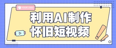 利用AI制作怀旧短视频，AI老照片变视频，适合新手小白，一单50+-hl998