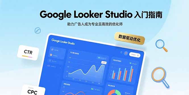 Google Looker Studio入门指南，助力广告人成为专业且高效的优化师-hl998