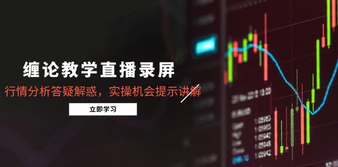 缠论教学直播录屏，行情分析答疑解惑，实操机会提示讲解(更新8月-hl998