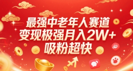 最强中老年人赛道，变现极强，吸粉超快，0门槛-hl998