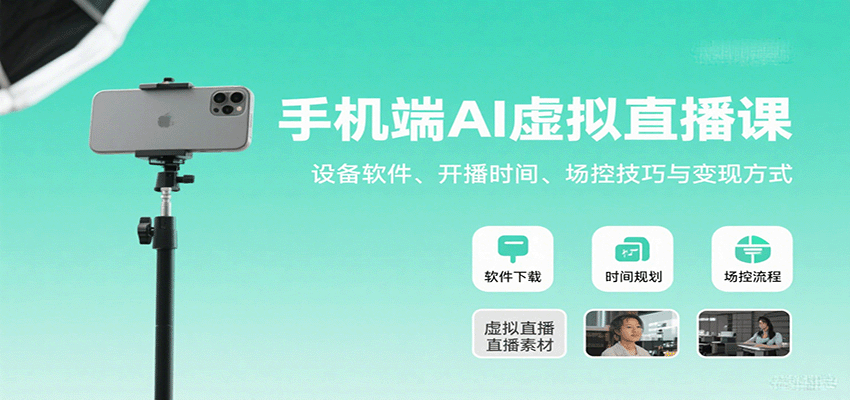 手机端AI虚拟直播课：设备软件、开播时间、场控技巧与变现方式-hl998