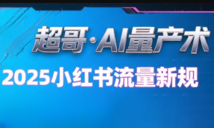 超哥·小红书AI全自动爆款视频量产术(更新8月)-hl998