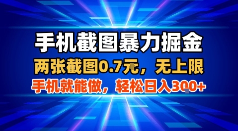 手机截图暴力掘金，两张截图0.7米，一部手机就能做，轻松日入3张+【揭秘】-hl998