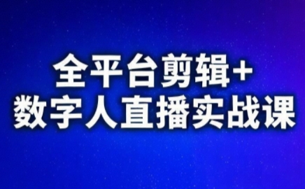 视频号、快手、抖音全平台剪辑+数字人直播实战课(更新6月)​-hl998