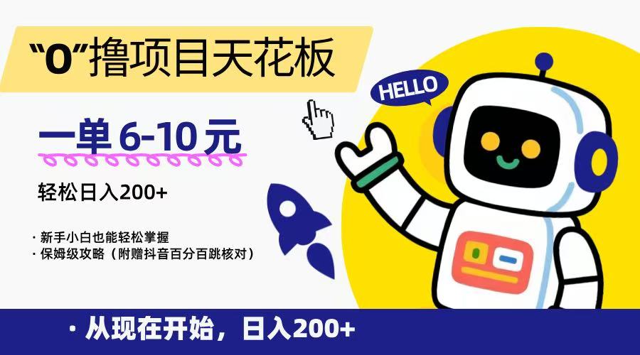 “0”撸项目天花板，一单6-10元，日入200+，新手小白也能轻松掌握，保姆级教程-hl998