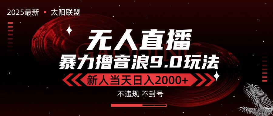 最新抖音无人直播撸音浪独家9.0玩法，防封智能黑科技，新手当天日入2000+-hl998