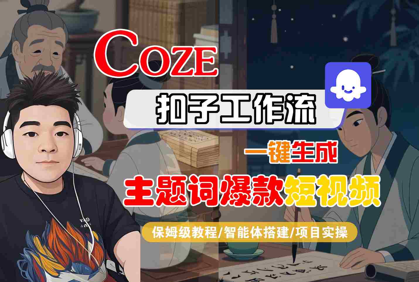 COZE扣子工作流一键生成主题词爆款短视频，保姆级教程-智能体搭建-项目实操-hl998