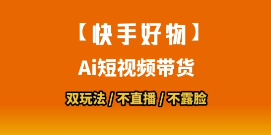 【快手好物】短视频带货，搬运拼接+数字人双玩法，操作简单，会玩手机就行-hl998