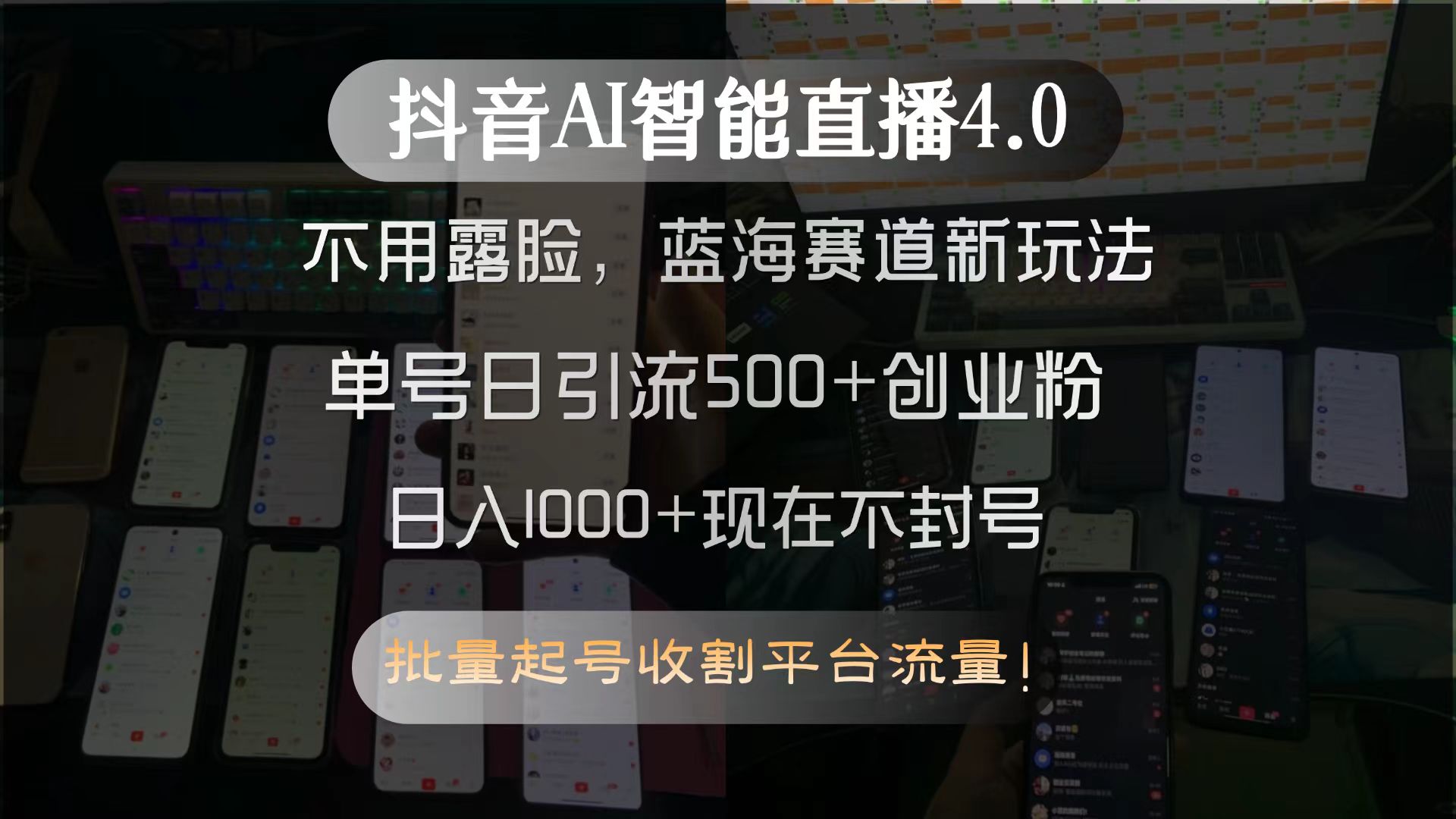 抖音AI智能直播4.0，不用露脸，蓝海赛道新玩法，单号日引流500+创业粉...-hl998