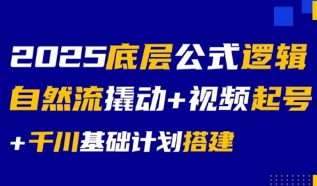 2025底层公式逻辑自然流撬动+视频起号+千川基础计划搭建-hl998