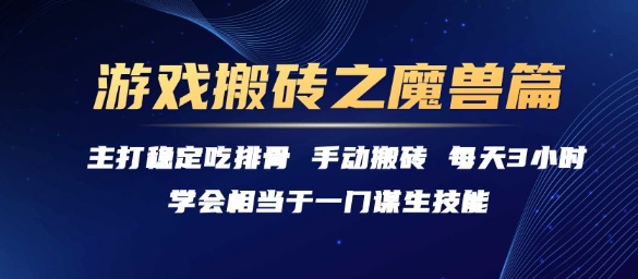 游戏搬砖之魔兽篇，稳定吃排骨每天3小时【揭秘】-hl998