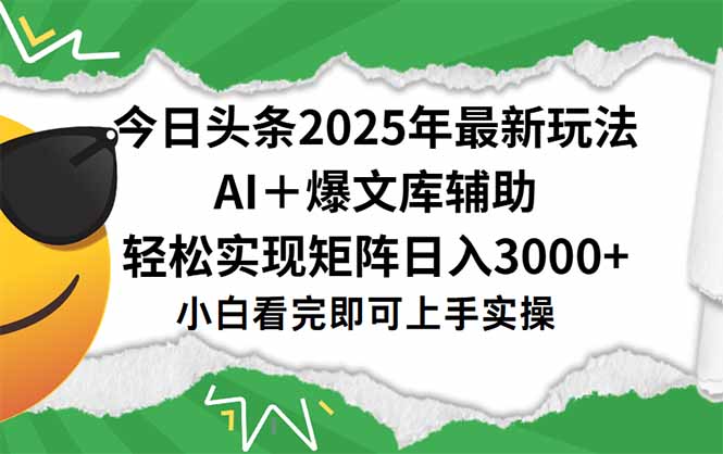 今日头条2025年最新玩法，一键生成爆款，轻松实现矩阵日入3000+-hl998