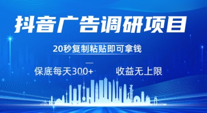 抖音广告调研项目，只需复制粘贴广告即可挣钱，任务不限量，一天稳定3张-hl998