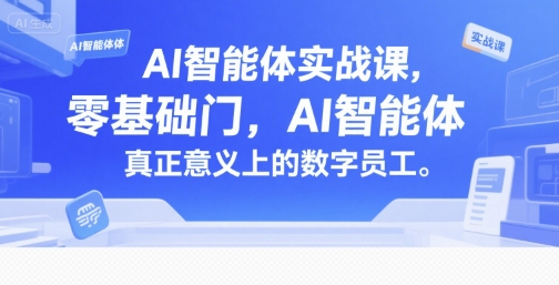 AI智能体实战课，零基础入门，AI智能体真正意义上的数字员工-hl998