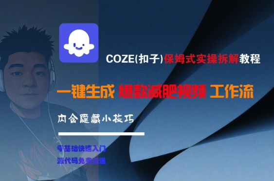 COZE(扣子)保姆式实操拆解教程，一键生成爆款减肥视频工作流，批量产出高质量视频-hl998