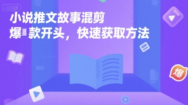 小说推文故事混剪爆款开头，快速获取方法-hl998