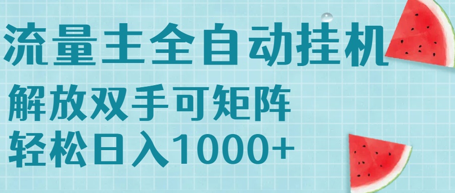 流量主挂机每天几分钟日入1000+无脑操作，可矩阵并附有管道收益-hl998