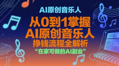 AI原创音乐人，从0到1掌握AI原创音乐人挣钱流程全解析，在家可做的AI副业-hl998