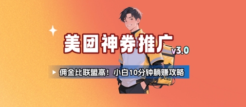 美团神券推广3.0：佣金比联盟高，小白每天10分钟躺挣攻略-hl998