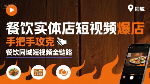 餐饮实体店短视频爆店，手把手攻克餐饮同城短视频全链路-hl998
