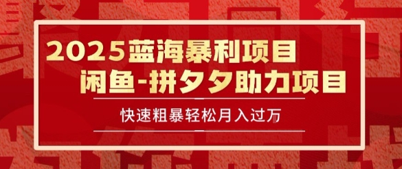 2025 最新闲鱼蓝海暴利项目 快速粗暴让你月入过1W不是梦，保姆级教程【揭秘】-hl998