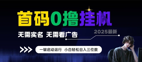 首码0撸全自动挂G项目，无需实名无需看广告，小白轻松日入3位数，多号短阵收益无上限【揭秘】-hl998