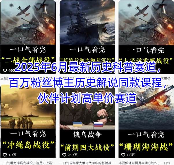 2025年6月最新历史科普赛道，百万粉丝博主历史解说同款课程，伙伴计划高单价赛道-hl998