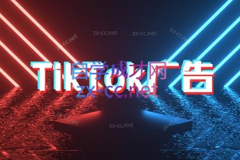 万三老师·Tiktok短视频广告投放(更新)-hl998