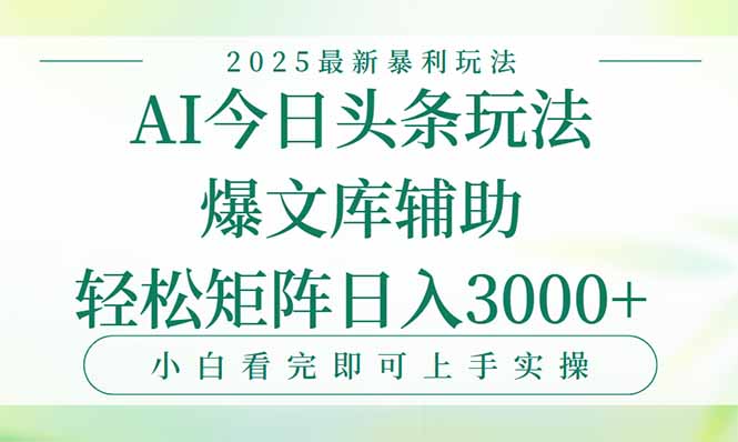 今日头条2025年最新暴利玩法，一键生成爆款，轻松实现矩阵日入3000+-hl998
