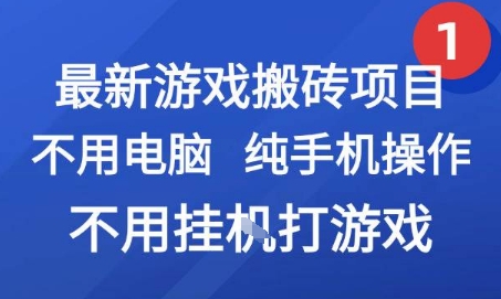 最新游戏搬砖项目，纯手机操作，不用电脑挂G打游戏，网创副业兼职【揭秘】-hl998