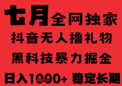 7月最新风口抖音无人直播纯暴力撸音浪，不出镜不说话，黑科技全自动运行，长期稳定，日入1k【揭秘】-hl998