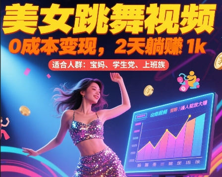 美女跳舞视频，0成本变现，2天躺入1k，普通人也能放大挣【揭秘】-hl998