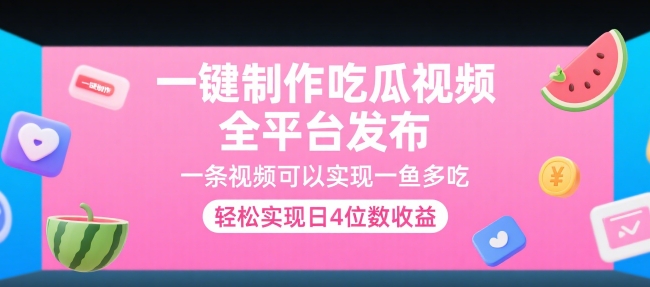 一键制作吃瓜视频，全平台发布，一条视频可以实现一鱼多吃，轻松实现日4位数收益【揭秘】-hl998