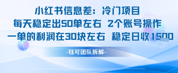 小红书信息差冷门项目一单利润30块每天稳定1.5k左右2个账号操作-hl998