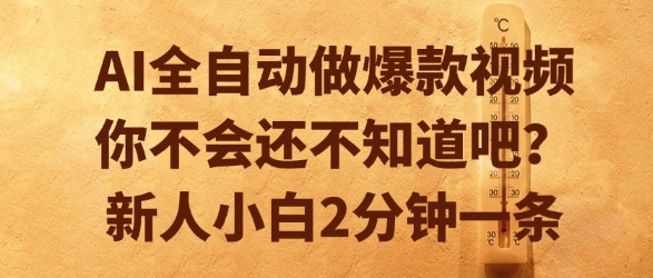 AI全自动做爆款视频，你不会还不知道吧？新人小白2分钟一条【揭秘】-hl998