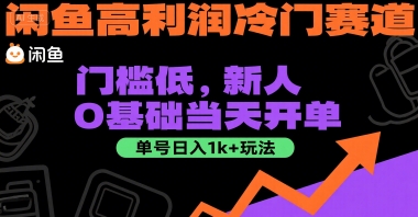 闲鱼高利润冷门赛道：门槛低，新人0基础当天开单，单号日入1k+玩法【揭秘】-hl998