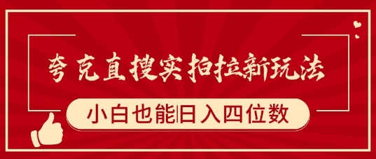 夸克直搜实拍拉新玩法，小白也可以日入四位数-hl998