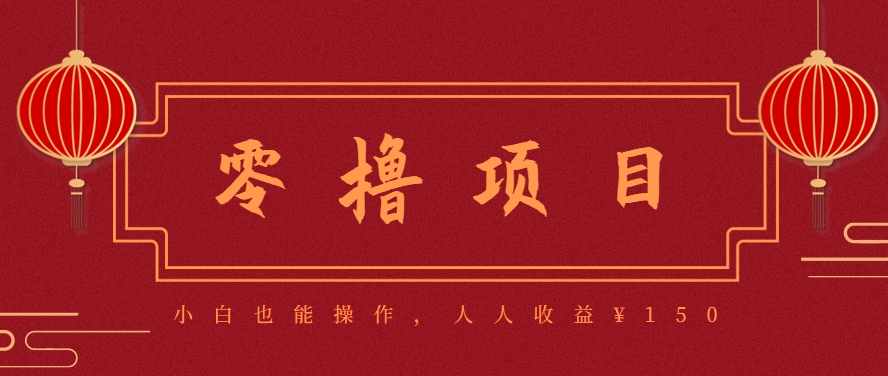 分享一个零撸项目，超简单副业小白必看，人人收益¥150(附渠道)-hl998