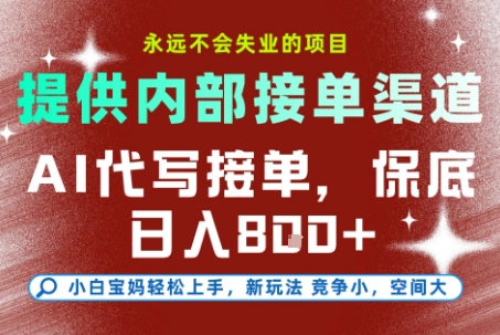 AI代写接单，提供接单渠道，永远不会失业的项目，操作简单容易上手，保底日入8张+【揭秘】-hl998