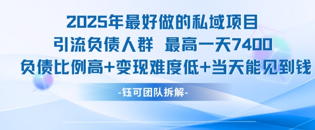 2025年最好做的私域项目，引流负债人群，最高一天变现7.4k，人群占比高，变现难度低，当天就能见到钱-hl998