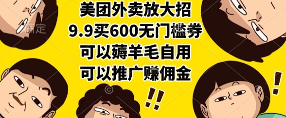 美团外卖放大招，9.9买600无门槛券，可以薅羊毛自用，可以推广挣佣金【揭秘】-hl998