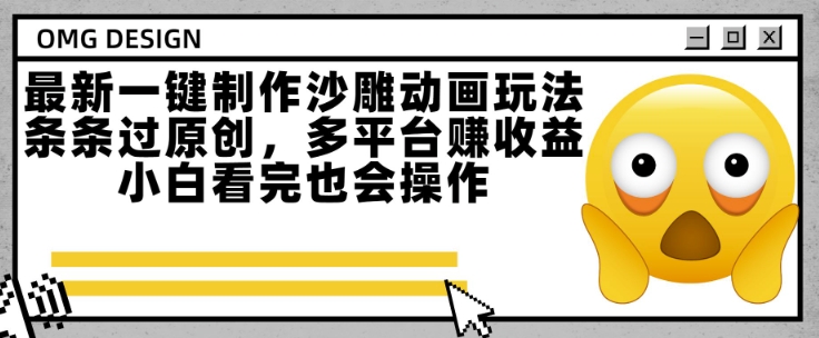 最新一键制作沙雕动画玩法，条条过原创，多平台挣收益，小白看完也会操作【揭秘】-hl998
