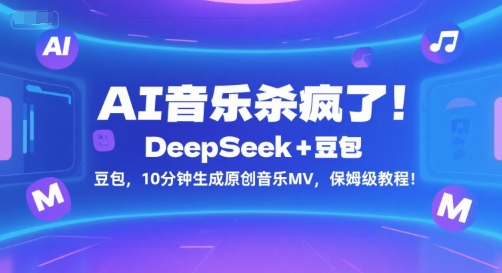 AI音乐杀疯了！DeepSeek+豆包，10分钟生成原创音乐MV，保姆级教程！-hl998