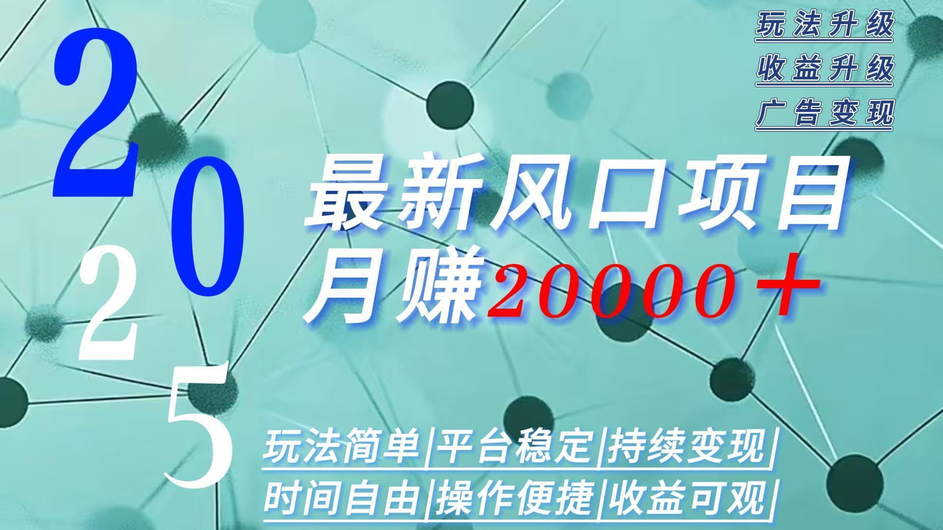 2025广告赛道新风口-月赚2W＋玩法简单，时间自由-hl998