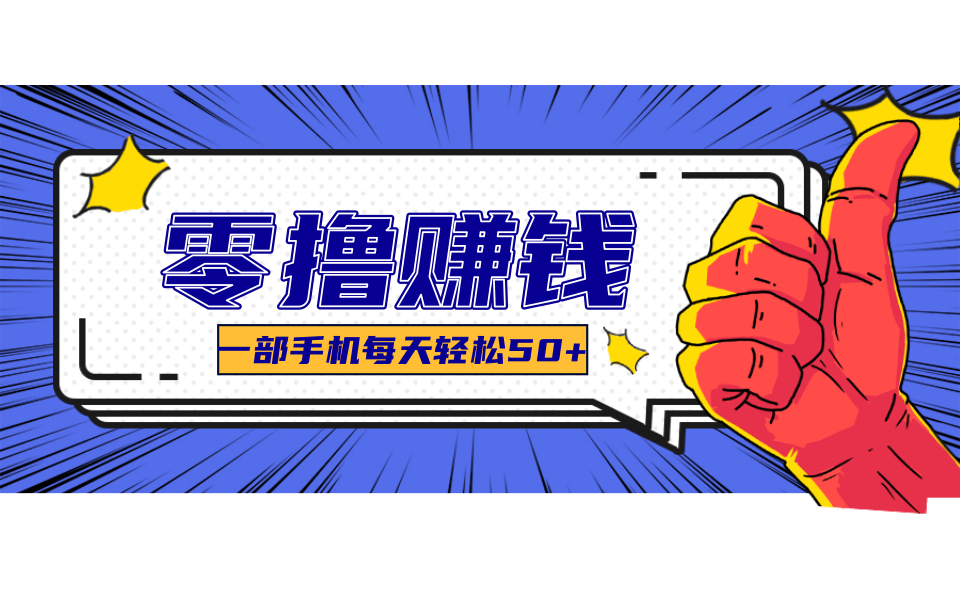 一个超简单的小项目，让你轻松躺赚，一天能有100到300元的收入！-hl998